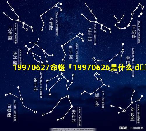 19970627命格「19970626是什么 🐟 命」